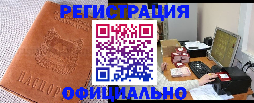 временная регистрация в Амурске